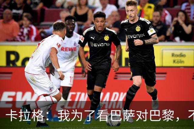 卡拉格：我为了看巴萨对巴黎，不看利物浦比赛，这是我人生头一回