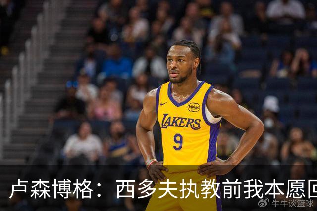 卢森博格：西多夫执教前我本愿回归科林蒂安，但球队没邀请我