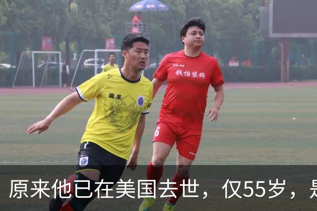原来他已在美国去世，仅55岁，是中国男篮名宿，哥哥是篮球"狂"徒