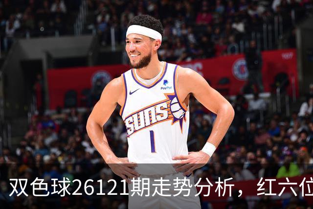 双色球26121期走势分析，红六位和尾连续8期同向，盘面迎关键转折