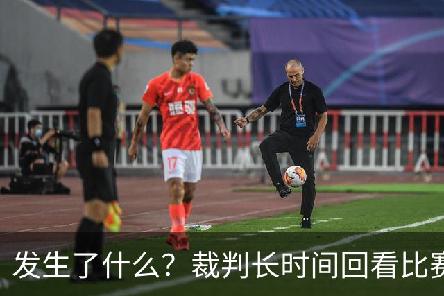 发生了什么？裁判长时间回看比赛录像，天津对阵广州比赛暂停已超过10分钟