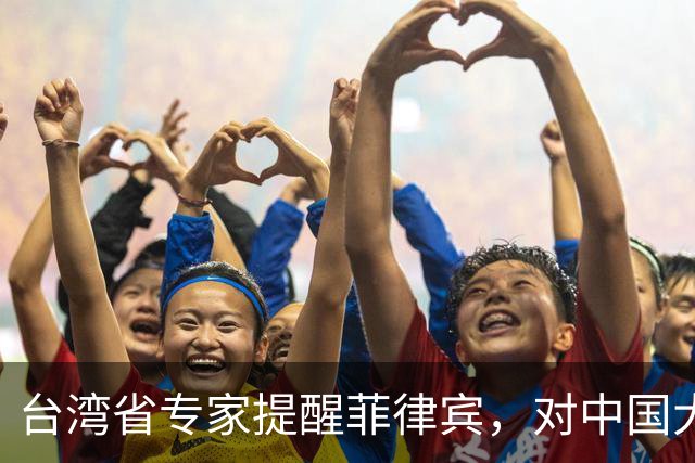 台湾省专家提醒菲律宾，对中国大陆开“第一枪”的后果会很严重！