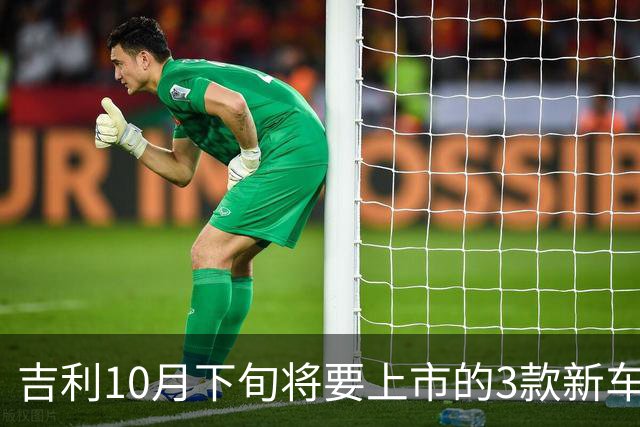 吉利10月下旬将要上市的3款新车，销量能再超比亚迪吗？