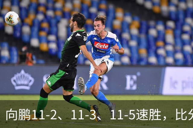 向鹏11-2、11-3、11-5速胜，比分之外过程更值得关注