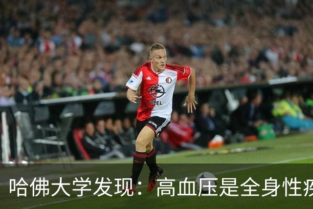 哈佛大学发现：高血压是全身性疾病，不能只降压，还要控制好这些