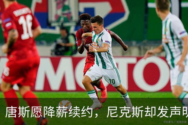 唐斯愿降薪续约，尼克斯却发声明终止谈判