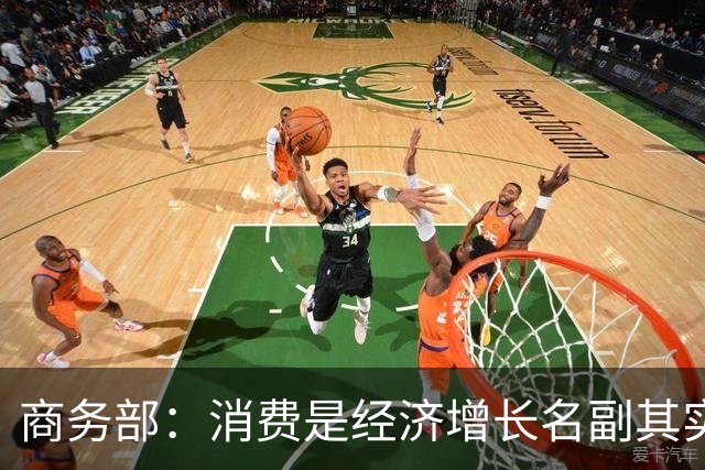 商务部：消费是经济增长名副其实的第一拉动力