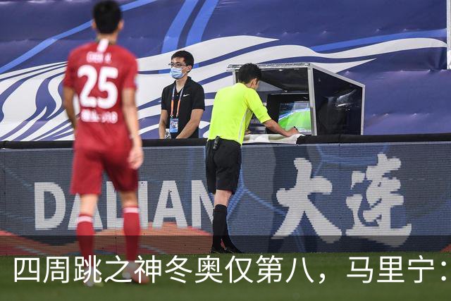 四周跳之神冬奥仅第八，马里宁：我被周围的人和冰协压垮了