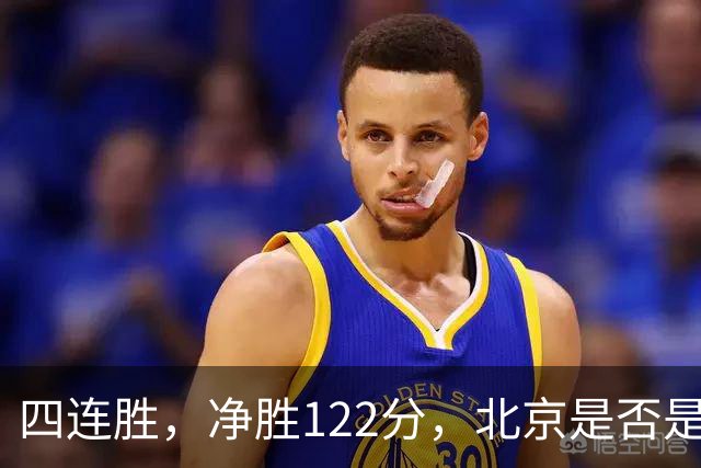 四连胜，净胜122分，北京是否是新赛季夺冠最大热门？