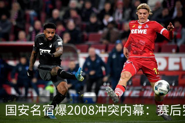 国安名宿爆2008冲突内幕：赛后罗总第一个发短信，禁赛后奖金照发