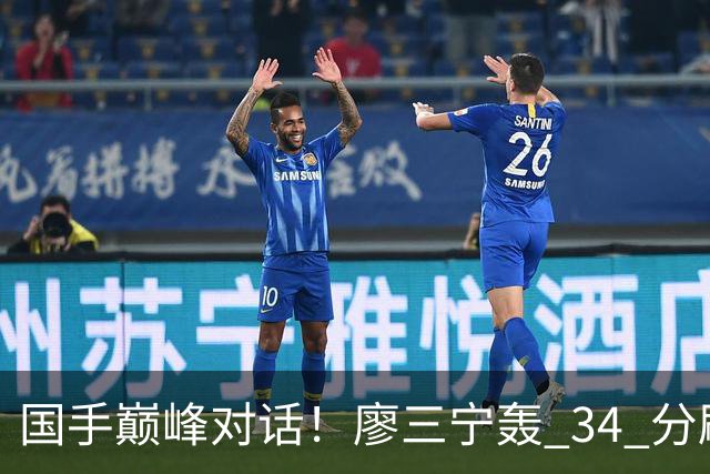 国手巅峰对话！廖三宁轰 34 分刷生涯纪录 张镇麟 28 分引领战局 上海2连胜