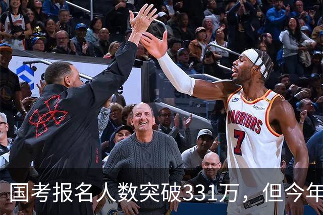 国考报名人数突破331万，但今年国考真正的“主角”只有一个！