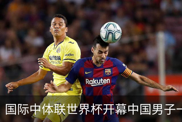 国际中体联世界杯开幕中国男子一队4-1捷克二队，赵松源破门