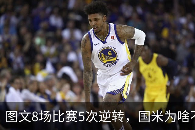 图文8场比赛5次逆转，国米为啥不能“早点赢球”