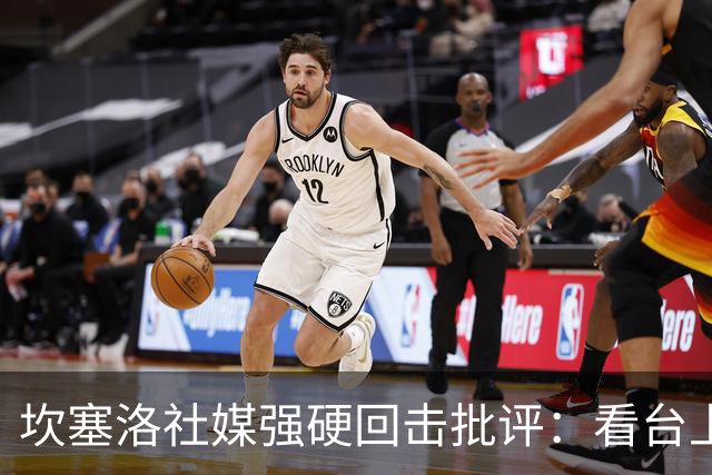 坎塞洛社媒强硬回击批评：看台上的专家，上场试试