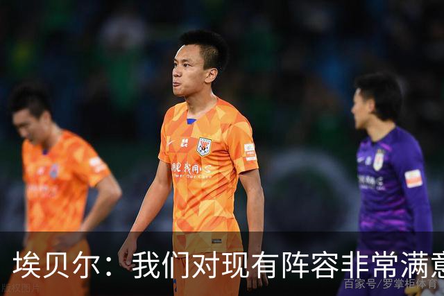 埃贝尔：我们对现有阵容非常满意，找不到冬窗买人的理由