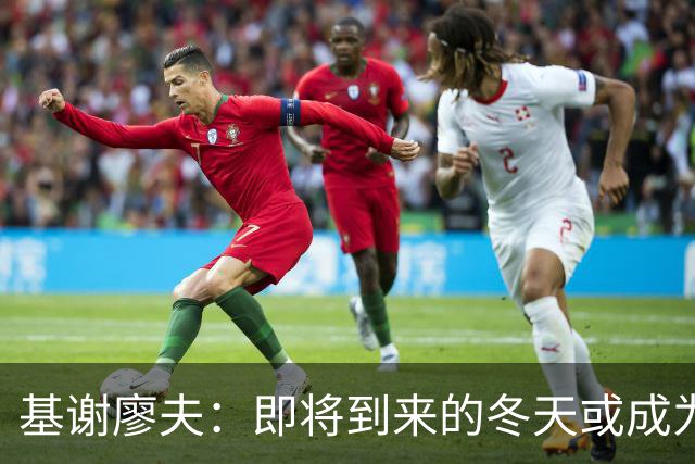 基谢廖夫：即将到来的冬天或成为乌克兰的生死关头