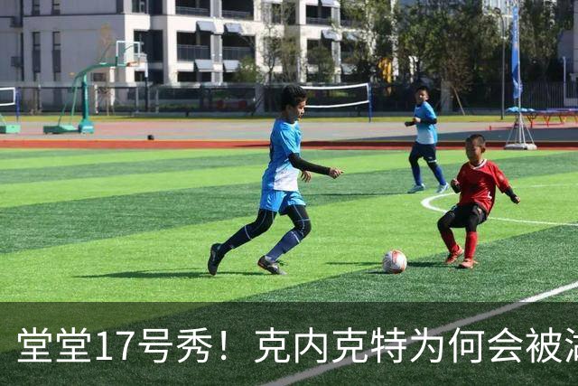 堂堂17号秀！克内克特为何会被湖人放弃？