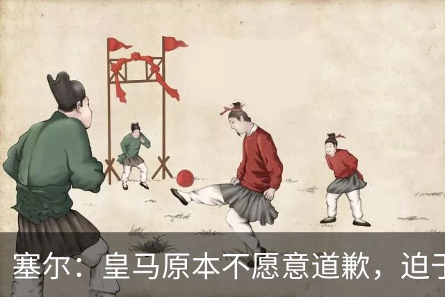 塞尔：皇马原本不愿意道歉，迫于中国赞助商的压力，道个歉而已