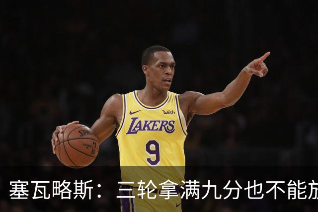 塞瓦略斯：三轮拿满九分也不能放松，这只是开始还得争取更多