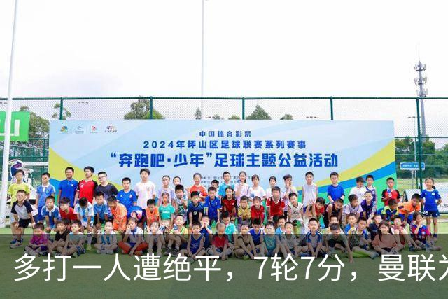 多打一人遭绝平，7轮7分，曼联为何濒临降级区？