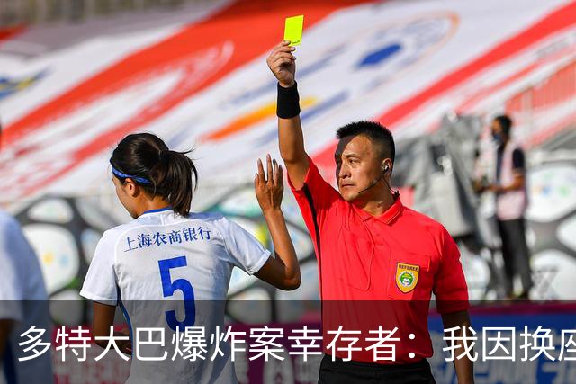 多特大巴爆炸案幸存者：我因换座位活了下来