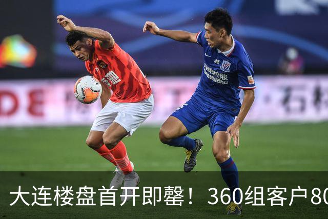 大连楼盘首开即罄！360组客户800人摇号，3亿认购额，抢房再现？