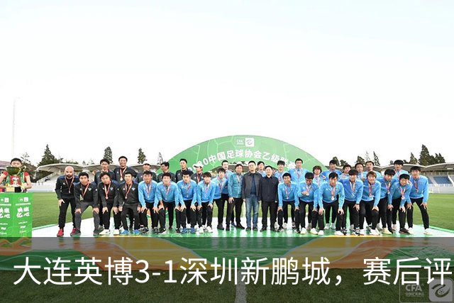 大连英博3-1深圳新鹏城，赛后评分浮出水面