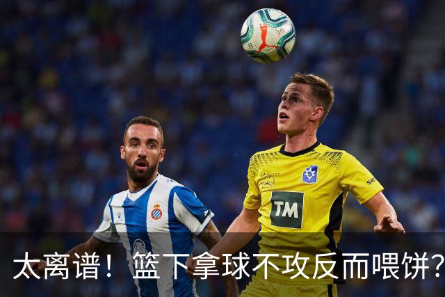 太离谱！篮下拿球不攻反而喂饼？杨瀚森这波“无私”，坑惨了自己