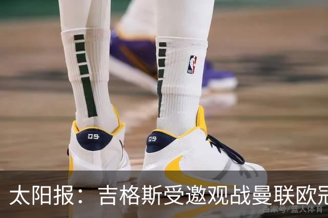太阳报：吉格斯受邀观战曼联欧冠对阵科莫，与昔日威尔士助手重聚