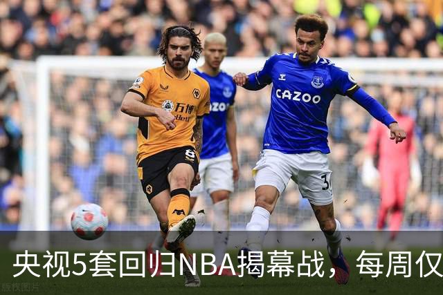央视5套回归NBA揭幕战，每周仅播三场，为啥偏挑马刺打雷霆？