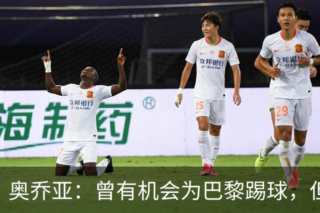 奥乔亚：曾有机会为巴黎踢球，但瘦肉精事件导致无法加盟任何球队