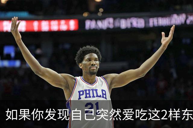如果你发现自己突然爱吃这2样东西，说明你是真的老了