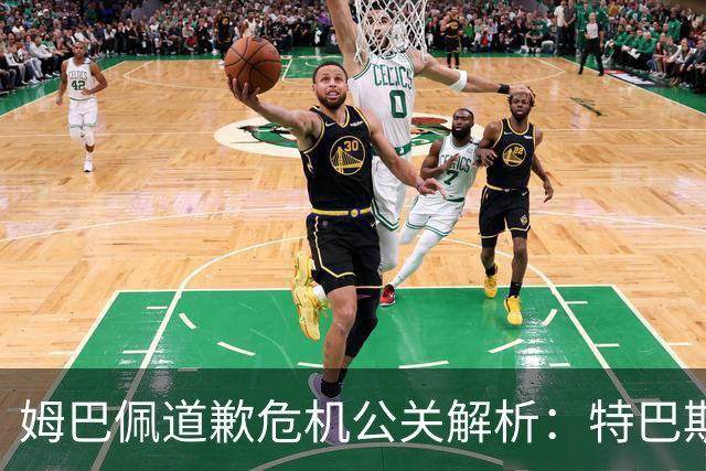 姆巴佩道歉危机公关解析：特巴斯致函与央视观其行