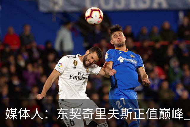 媒体人：东契奇里夫斯正值巅峰 但想击败马刺雷霆很难