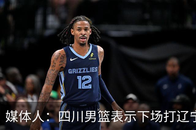 媒体人：四川男篮表示下场打辽宁前发工资，奖金会在近期到位