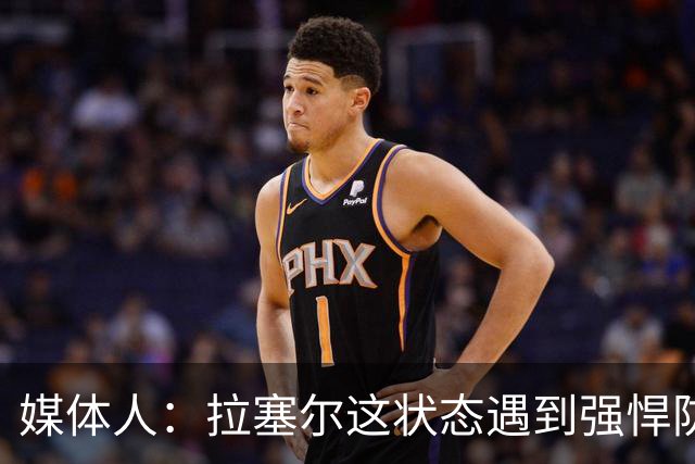 媒体人：拉塞尔这状态遇到强悍防守着实没办法 来都来了再看看呗