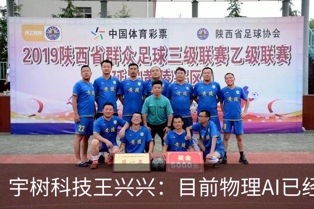 宇树科技王兴兴：目前物理AI已经看到被击穿的苗头