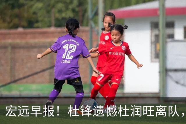 宏远早报！杜锋遗憾杜润旺离队，胡明轩CBA第一人，全队聚餐观看揭幕战！