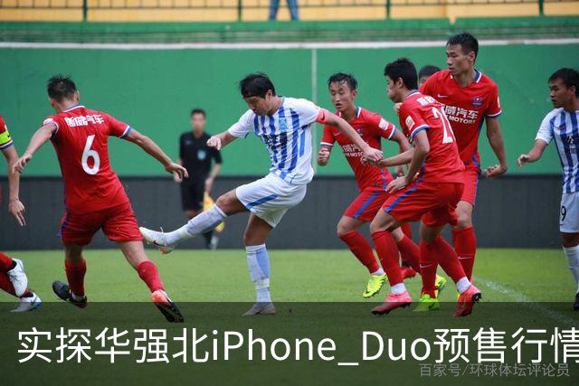 实探华强北iPhone Duo预售行情：首批货源紧张 捆绑配售溢价近万元
