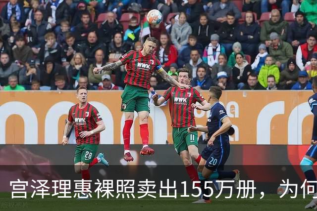 宫泽理惠裸照卖出155万册，为何所有人分羹却只有母亲被骂？