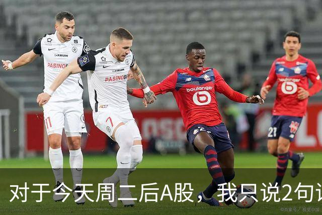 对于今天周二后A股，我只说2句话:第一,3743点或许只是下个目标？