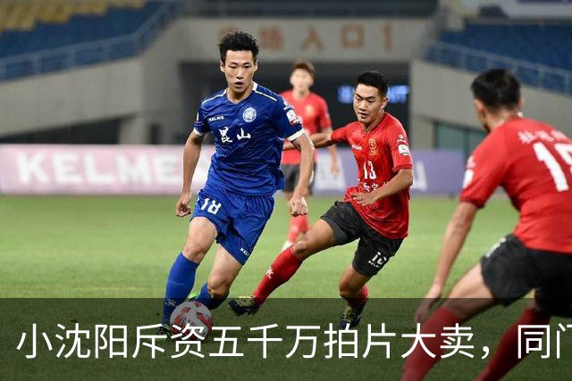 小沈阳斥资五千万拍片大卖，同门宋小宝商演身价跌到八万