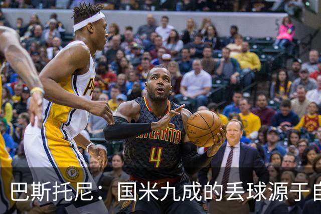 巴斯托尼：国米九成的丢球源于自身失误，我们必须更加专注