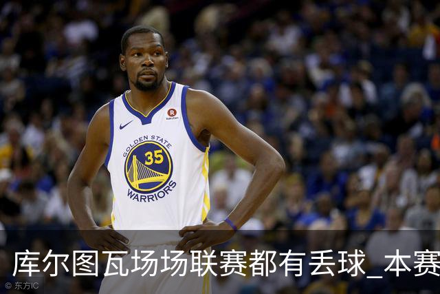 库尔图瓦场场联赛都有丢球 本赛季还未能做到零封