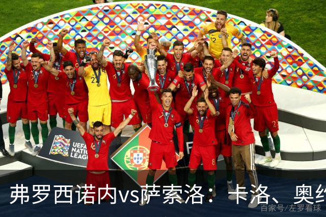 弗罗西诺内vs萨索洛：卡洛、奥约诺首发，马蒂奇、贝拉尔迪出战