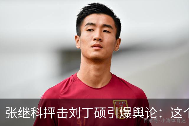 张继科抨击刘丁硕引爆舆论：这个人太坏！3432万阅读量，热搜第1