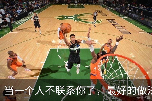 当一个人不联系你了，最好的做法：一个字！