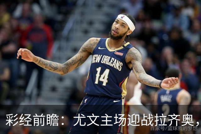 彩经前瞻：尤文主场迎战拉齐奥，看好主队小胜但需防平局