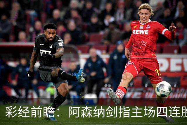 彩经前瞻：阿森纳剑指主场四连胜，埃弗顿客场难拿分